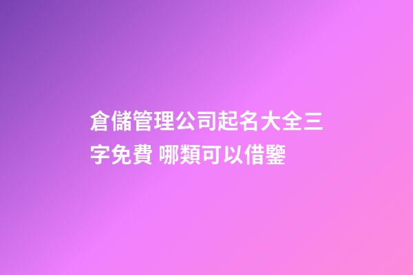 倉儲管理公司起名大全三字免費 哪類可以借鑒-第1張-公司起名-玄機派